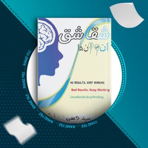 دانلود کتاب شقاشق انسان ها حسن درخشان 73 صفحه PDF پی دی اف