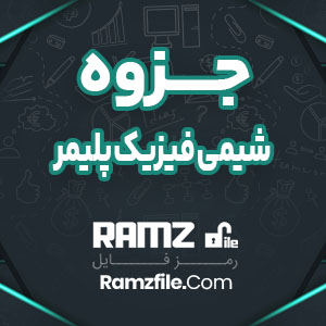 جزوه شیمی فیزیک پلیمر 56 صفحه PDF پی دی اف