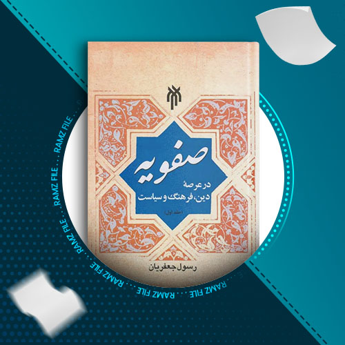 دانلود کتاب صفویه رسول جعفریان 506 صفحه PDF پی دی اف