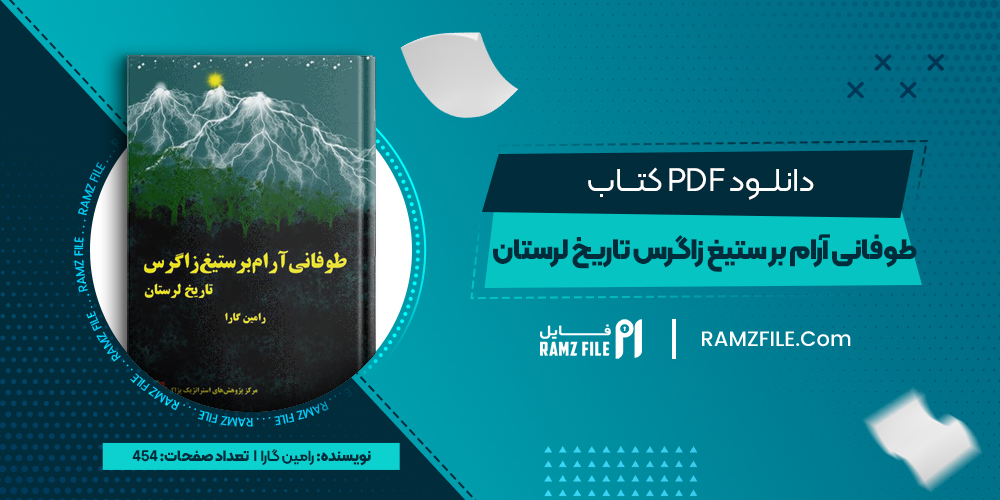 دانلود کتاب طوفانی آرام بر ستیغ زاگرس تاریخ لرستان رامین گارا