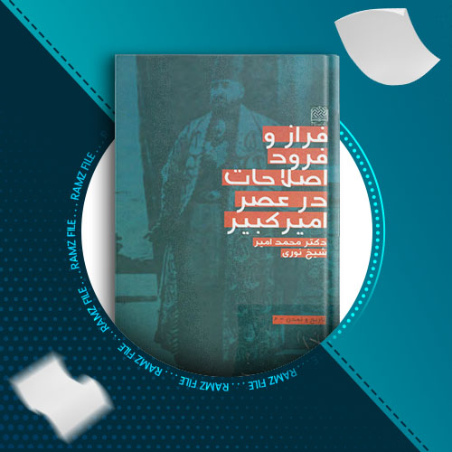 دانلود کتاب فراز و فرود اصطلاحات در عصر امیرکبیر دکتر محمد امیر شیخ نوری 515 صفحه PDF پی دی اف