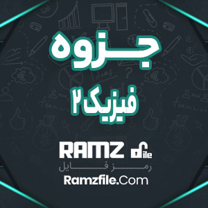 جزوه فیزیک2 77 صفحه PDF پی دی اف