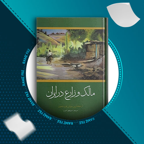 دانلود کتاب مالک و زارع در ایران منوچهر امیری 885 صفحه PDF پی دی اف