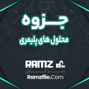 جزوه محلول های پلیمری 33 صفحه PDF پی دی اف