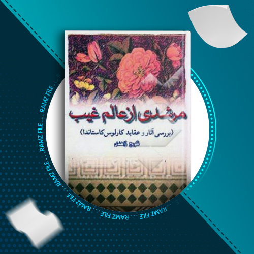 دانلود کتاب مرشدی از عالم غیب تورج زاهدی 756 صفحه PDF پی دی اف