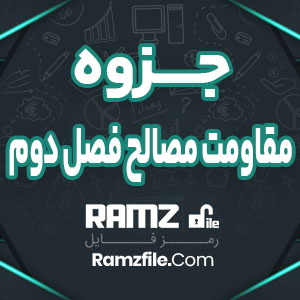 جزوه مقاومت مصالح 55 صفحه PDF پی دی اف