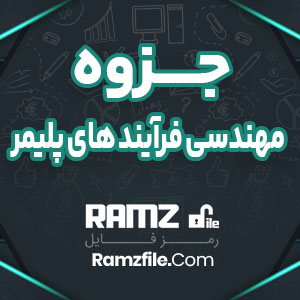 جزوه مهندسی فرآیندهای پلیمر 56 صفحه PDF پی دی اف