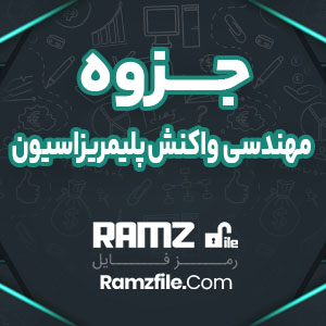 جزوه مهندسی واکنش پلیمریزسیون 27 صفحه PDF پی دی اف