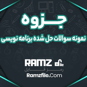 جزوه نمونه سوالات حل شده برنامه نویسی 79 صفحه PDF پی دی اف