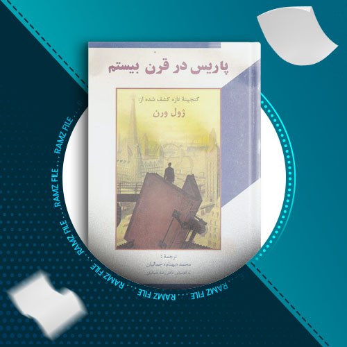 دانلود کتاب پاریس در قرن بیستم ژول ورن 232 صفحه PDF پی دی اف