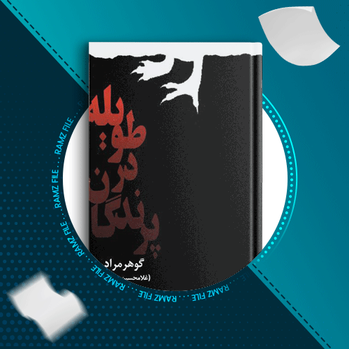 دانلود کتاب پرندگان در طویله غلامحسین ساعدی 248 صفحه PDF پی دی اف