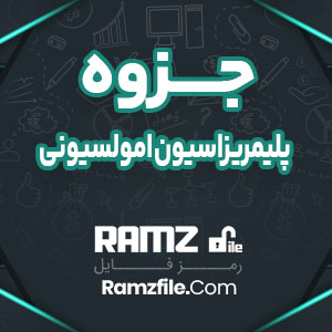 جزوه پلیمریزاسیون امولسیونی 27 صفحه PDF پی دی اف