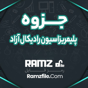 جزوه پلیمریزاسیون رادیکال آزاد 13 صفحه PDF پی دی اف