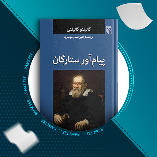 دانلود کتاب پیام آور ستارگان گالیلئو گالیلئی 10 صفحه PDF پی دی اف