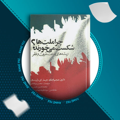 دانلود کتاب چرا ملت ها شکست می خورند؟ دارون عجم اوغلو 675 صفحه PDF پی دی اف