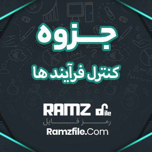 جزوه کنترل فرآیندها 155 صفحه PDF پی دی اف