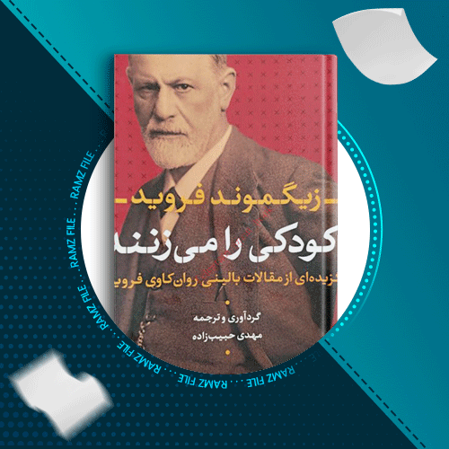 دانلود کتاب کودکی را می زنند زیگموند فروید 205 صفحه PDF پی دی اف