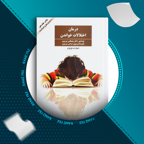 دانلود کتاب درمان اختلالات خواندن دکتر مصطفی تبریزی 145 صفحه PDF پی دی اف