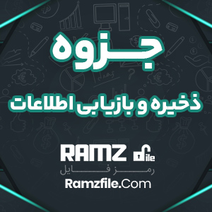 جزوه ذخیره و بازیابی اطلاعات 20 صفحه PDF پی دی اف