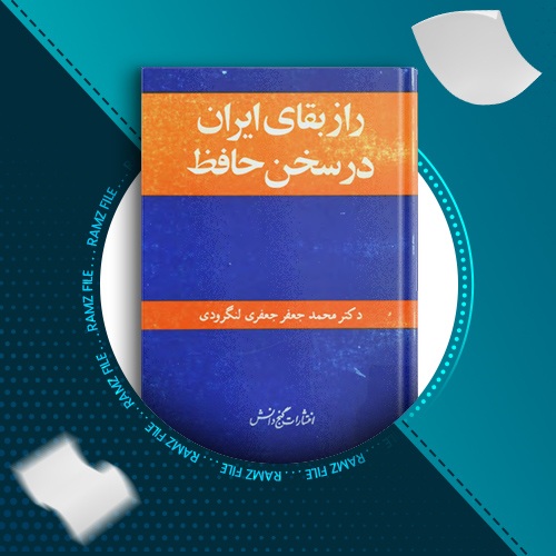 دانلود کتاب راز بقای ایران در سخن حافظ محمد جعفر جعفری لنگرودی 191 صفحه PDF پی دی اف