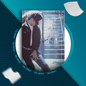 دانلود کتاب رقصاندن رویا مایکل جکسون 70 صفحه PDF پی دی اف
