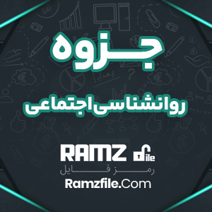 جزوه روانشناسی اجتماعی 539 صفحه PDF پی دی اف