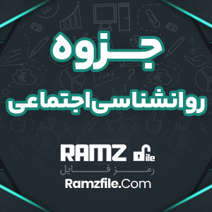 جزوه روانشناسی اجتماعی رابرت بارون 16 صفحه PDF پی دی اف