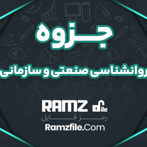 جزوه روانشناسی صنعتی و سازمانی پیام نوریها 25 صفحه PDF پی دی اف