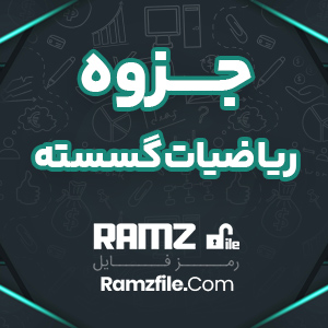 جزوه ریاضیات گسسته فریده حیدری 88 صفحه PDF پی دی اف