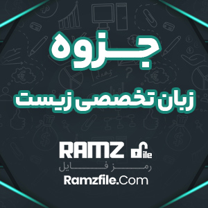 جزوه زبان تخصصی زیست 183 صفحه PDF پی دی اف