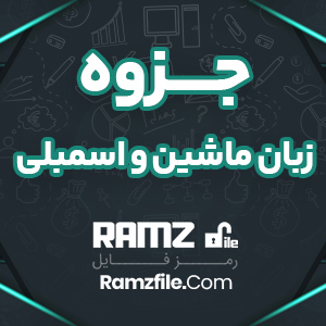 جزوه زبان ماشین و اسمبلی داریوش زین العابدینی 101 صفحه PDF پی دی اف