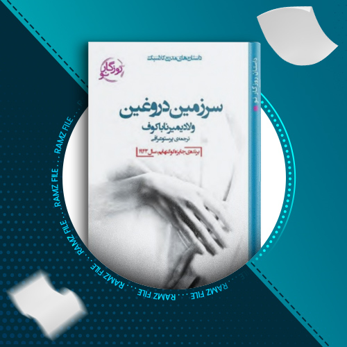 دانلود کتاب سرزمین دروغین ولادیمیر ناباکوف 45 صفحه PDF پی دی اف