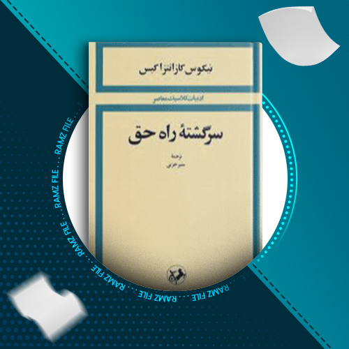 دانلود کتاب سرگشته راه حق نیکوس کازانتراکیس 352 صفحه PDF پی دی اف