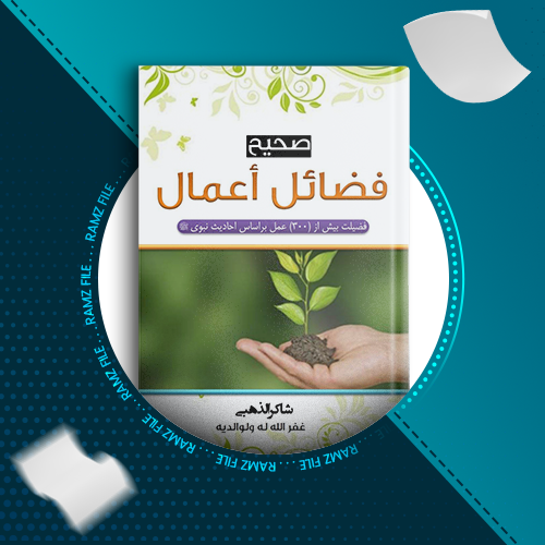 دانلود کتاب صحیح فضائل اعمال شاکر الذهبی 256 صفحه PDF پی دی اف