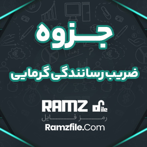 جزوه ضریب رسانندگی گرمایی فلزات 3 صفحه PDF پی دی اف