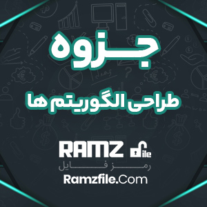 جزوه طراحي الگوریتم ها علی نوراله 93 صفحه PDF پی دی اف