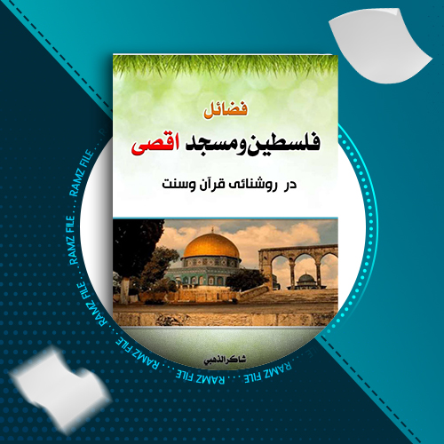 دانلود کتاب فضائل فلسطین و مسجد اقصی شاکر الذهبی 208 صفحه PDF پی دی اف