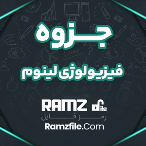 جزوه فیزیولوژی لینوم 56 صفحه PDF پی دی اف