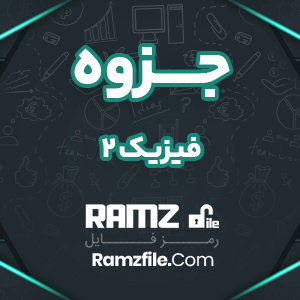 جزوه فیزیک 2 کیانی نسب 22 صفحه PDF پی دی اف