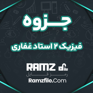 جزوه فیزیک 2 استاد غفاری 32 صفحه PDF پی دی اف