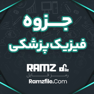 جزوه فیزیک پزشکی مهندس 55 صفحه PDF پی دی اف