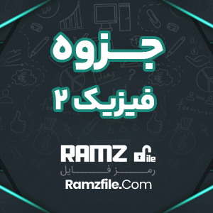 جزوه فیزیک2 200 صفحه PDF پی دی اف