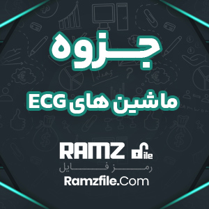 جزوه ماشین های ECG زبان انگلیسی 17 صفحه PDF پی دی اف