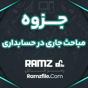 جزوه مباحث جاری در حسابداری استاد اکبریان 33 صفحه PDF پی دی اف