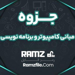 جزوه مبانی کامپیوتر و برنامه نویسی 53 صفحه PDF پی دی اف