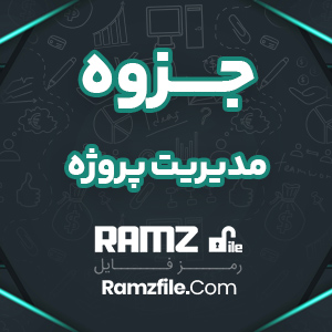 جزوه مدیریت پروژه زبان انگلیسی 373 صفحه PDF پی دی اف