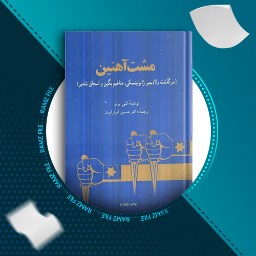 دانلود کتاب مشت آهنین لنی برنز 363 صفحه PDF پی دی اف