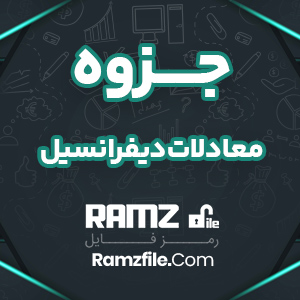 جزوه معادلات دیفرانسیل دکتر عرفانیان 52 صفحه PDF پی دی اف