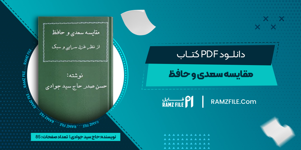 دانلود کتاب مقایسه سعدی و حافظ از نظر غزل سرایی و سبک حاج سید جوادی