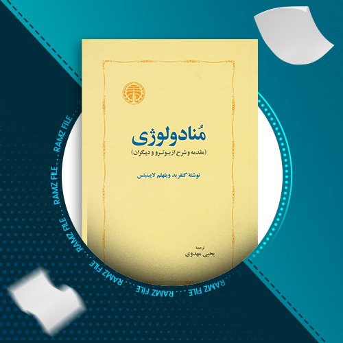 دانلود کتاب منادولوژی گتفرید ویلهلم لایبنیتس 210 صفحه PDF پی دی اف